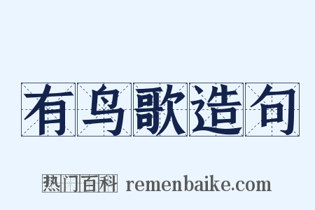 有鸟歌造句是什么意思的图片